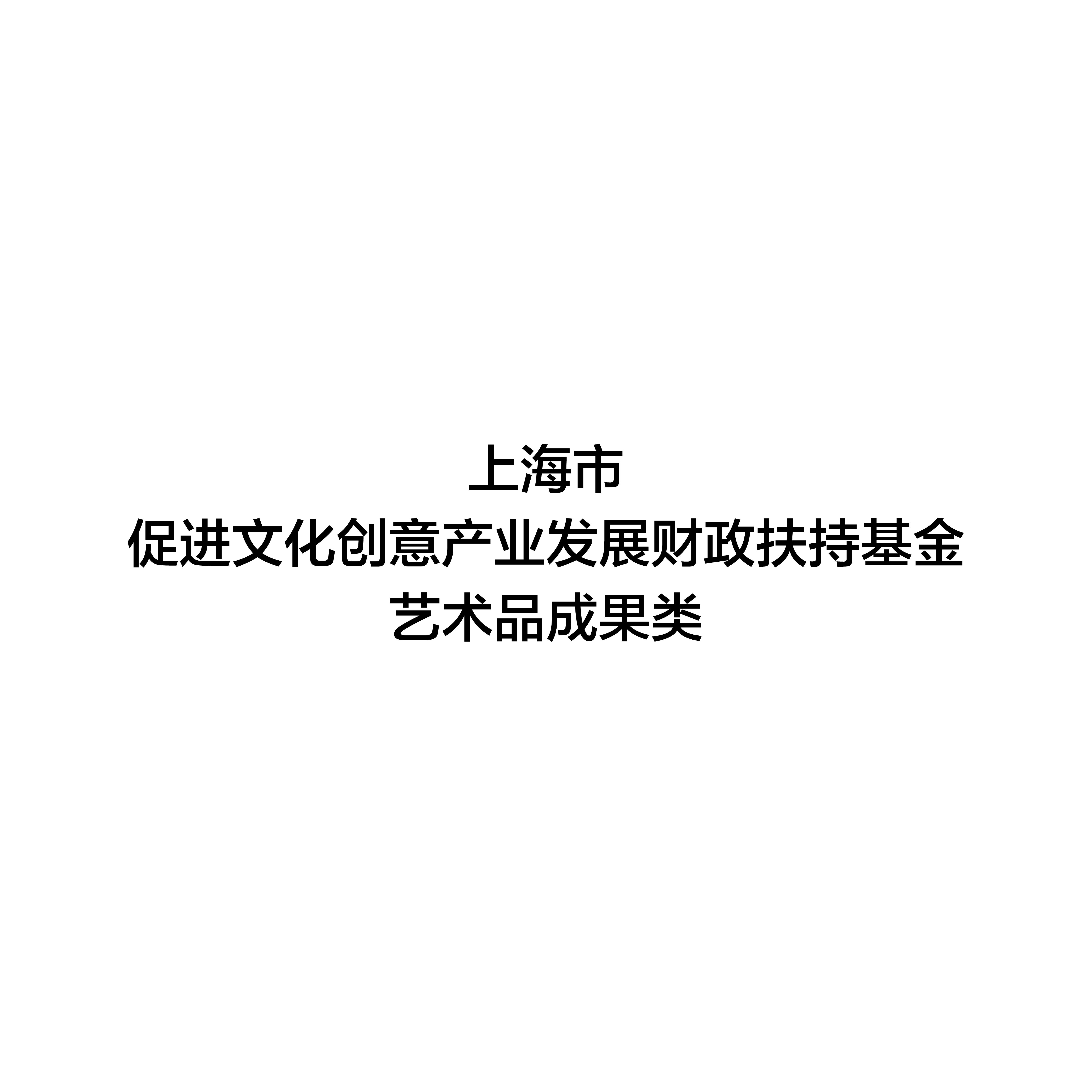 扶持基金logo-01